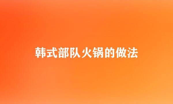 韩式部队火锅的做法