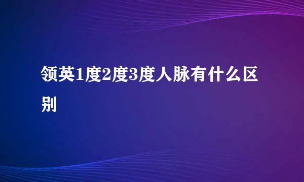 领英1度2度3度人脉有什么区别
