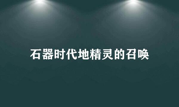 石器时代地精灵的召唤
