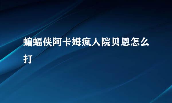 蝙蝠侠阿卡姆疯人院贝恩怎么打
