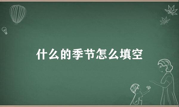 什么的季节怎么填空