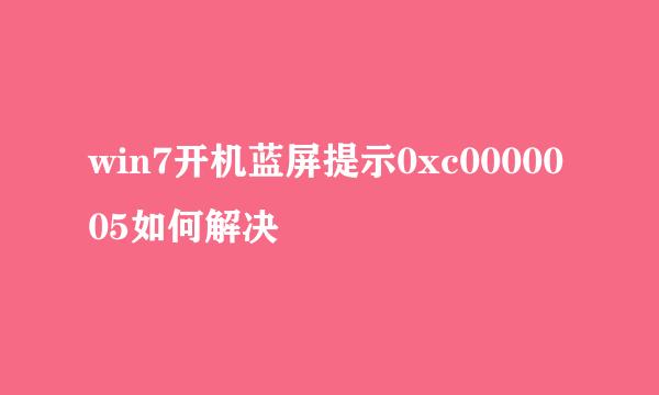 win7开机蓝屏提示0xc0000005如何解决