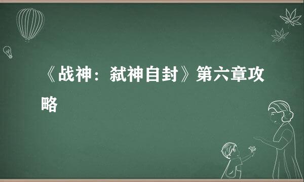 《战神:弑神自封》第六章攻略