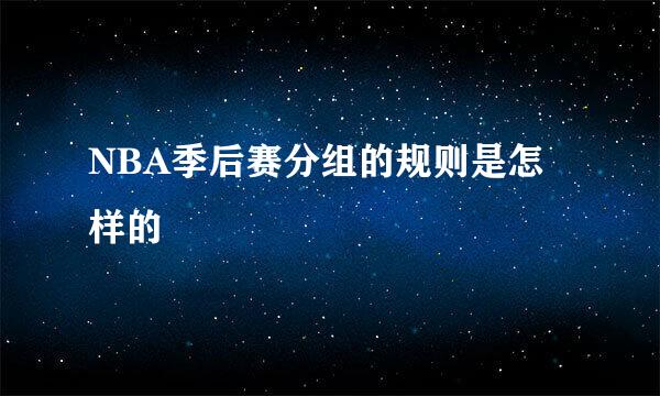 NBA季后赛分组的规则是怎样的