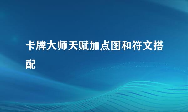 卡牌大师天赋加点图和符文搭配