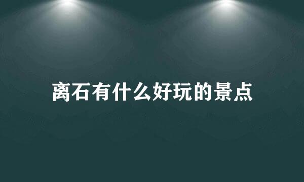 离石有什么好玩的景点