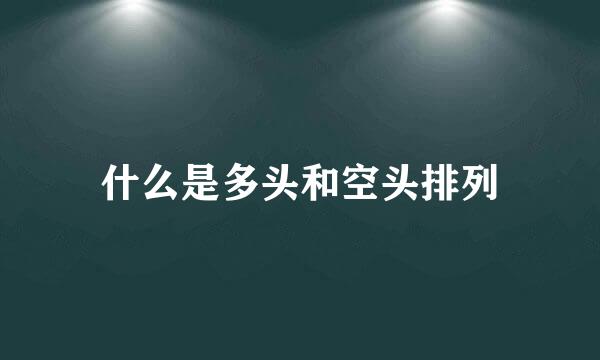 什么是多头和空头排列