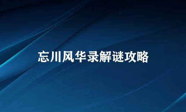 忘川风华录解谜攻略