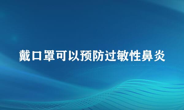 戴口罩可以预防过敏性鼻炎