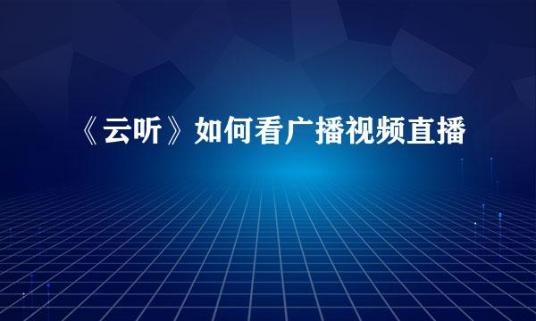 《云听》如何看广播视频直播