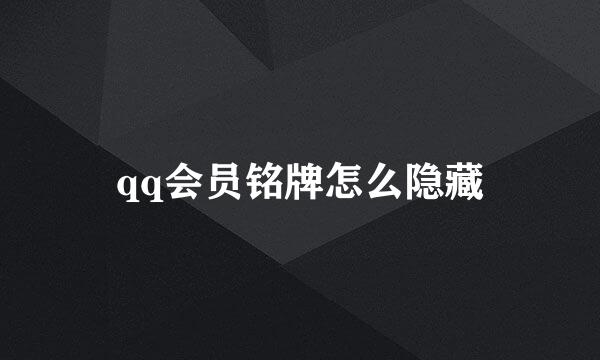 qq会员铭牌怎么隐藏