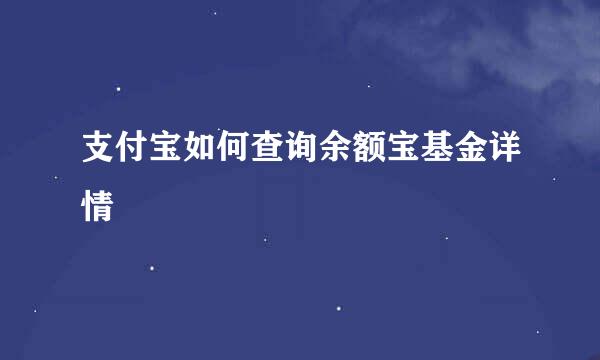支付宝如何查询余额宝基金详情