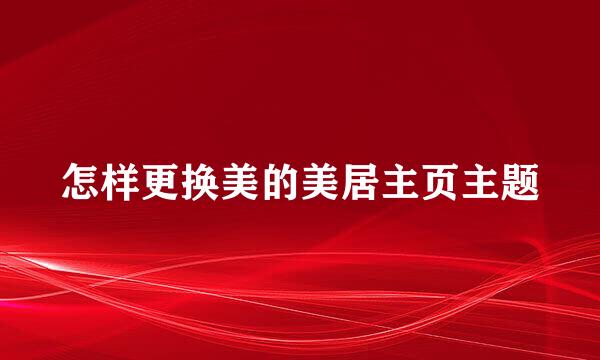 怎样更换美的美居主页主题
