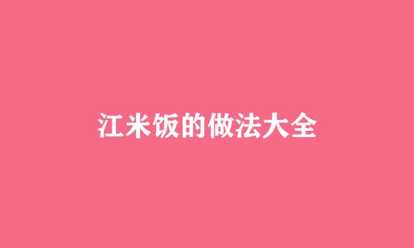 江米饭的做法大全