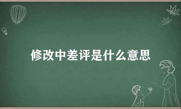 修改中差评是什么意思