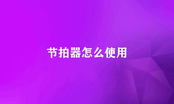 节拍器怎么使用