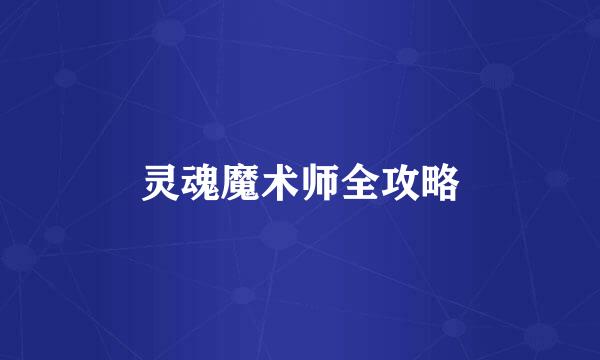 灵魂魔术师全攻略
