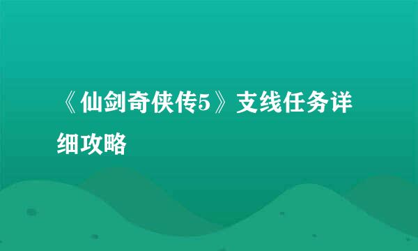 《仙剑奇侠传5》支线任务详细攻略