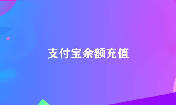 支付宝余额充值