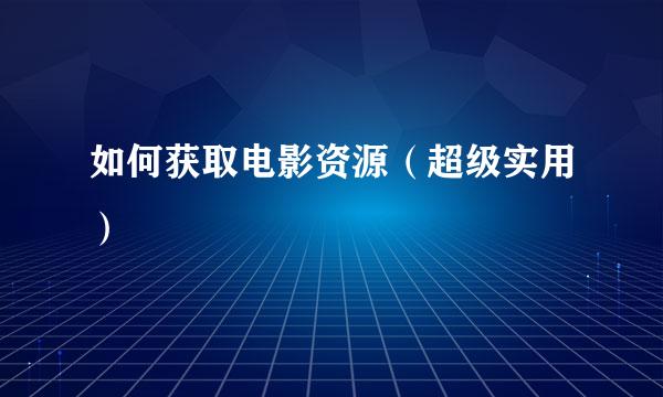 如何获取电影资源（超级实用）