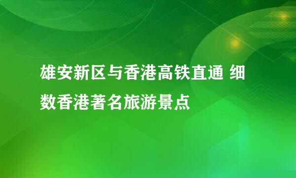 雄安新区与香港高铁直通 细数香港著名旅游景点