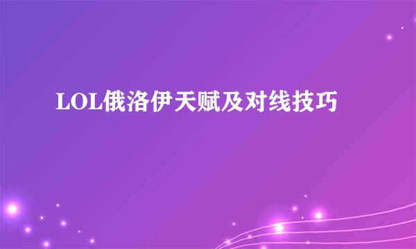 LOL俄洛伊天赋及对线技巧