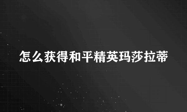 怎么获得和平精英玛莎拉蒂