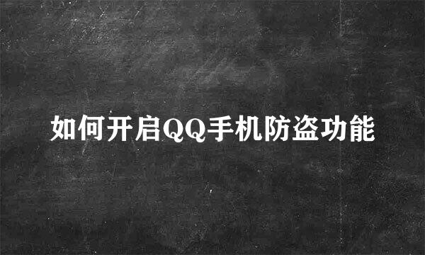 如何开启QQ手机防盗功能
