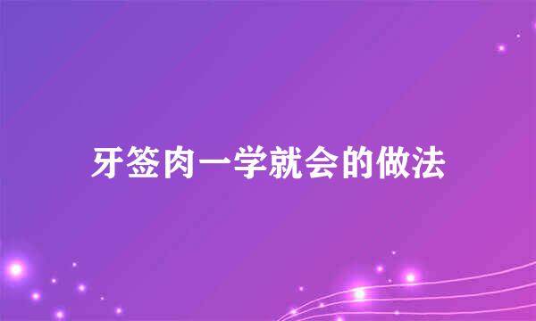 牙签肉一学就会的做法