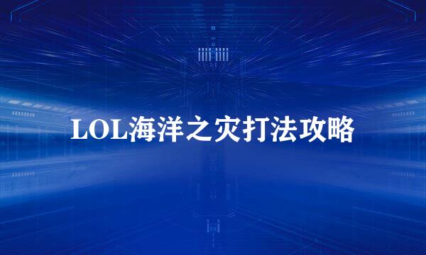LOL海洋之灾打法攻略