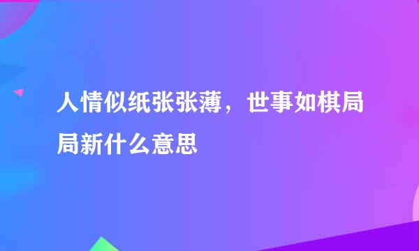 人情似纸张张薄，世事如棋局局新什么意思