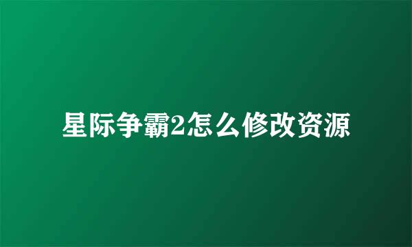 星际争霸2怎么修改资源