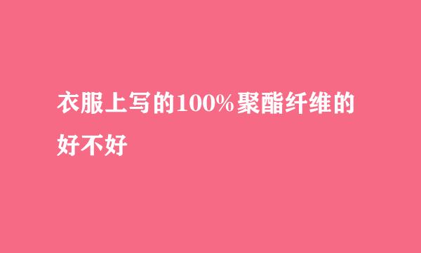 衣服上写的100%聚酯纤维的好不好