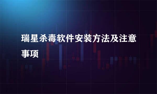 瑞星杀毒软件安装方法及注意事项