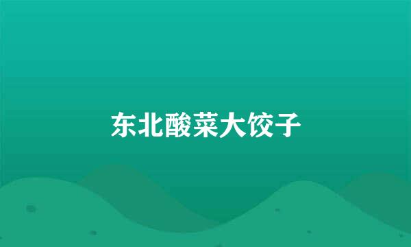 东北酸菜大饺子