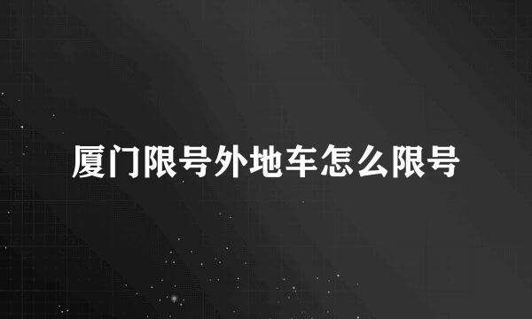 厦门限号外地车怎么限号