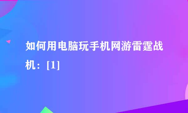 如何用电脑玩手机网游雷霆战机：[1]