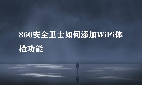 360安全卫士如何添加WiFi体检功能