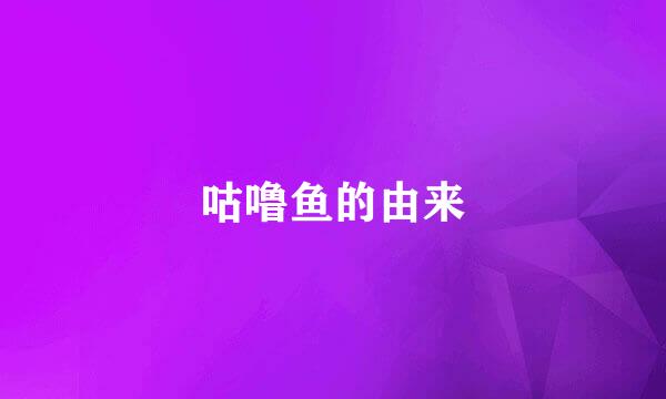 咕噜鱼的由来