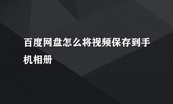 百度网盘怎么将视频保存到手机相册