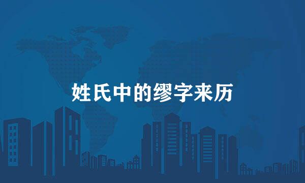 姓氏中的缪字来历