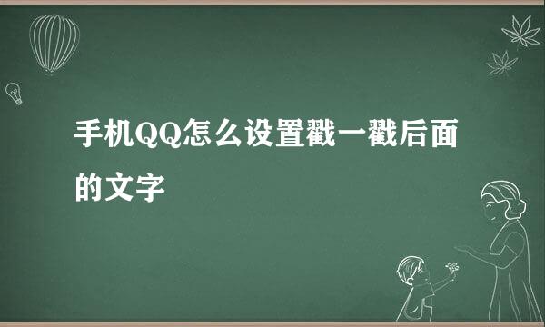 手机QQ怎么设置戳一戳后面的文字