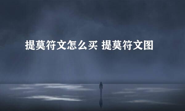 提莫符文怎么买 提莫符文图