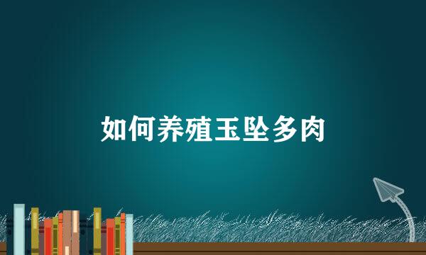 如何养殖玉坠多肉
