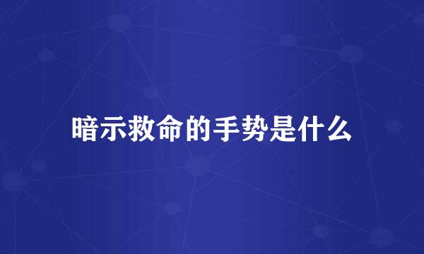 暗示救命的手势是什么