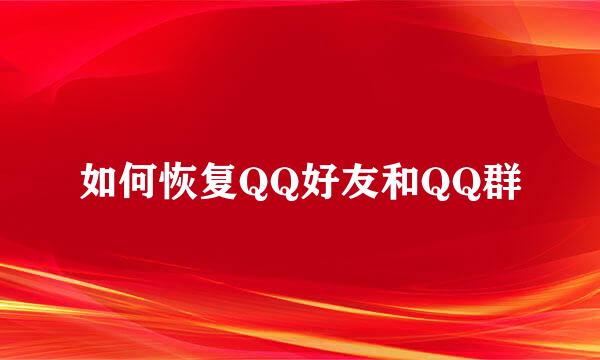 如何恢复QQ好友和QQ群
