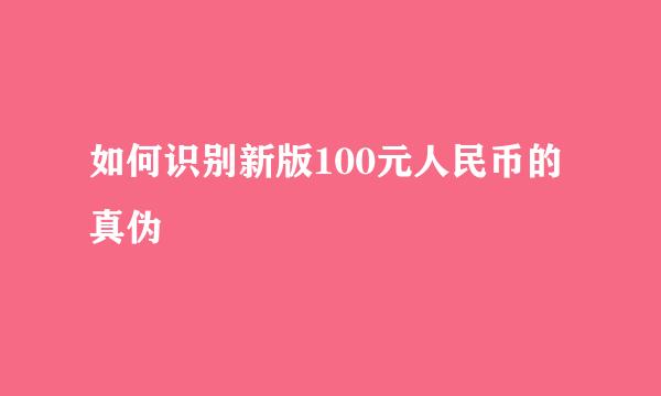 如何识别新版100元人民币的真伪