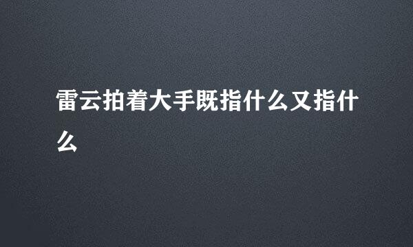雷云拍着大手既指什么又指什么