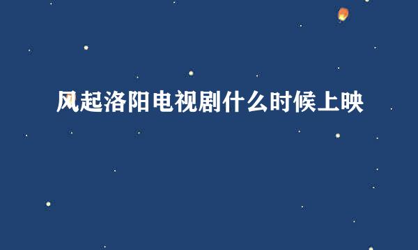 风起洛阳电视剧什么时候上映