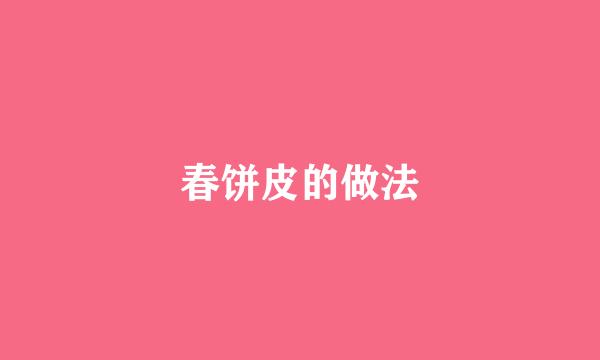 春饼皮的做法